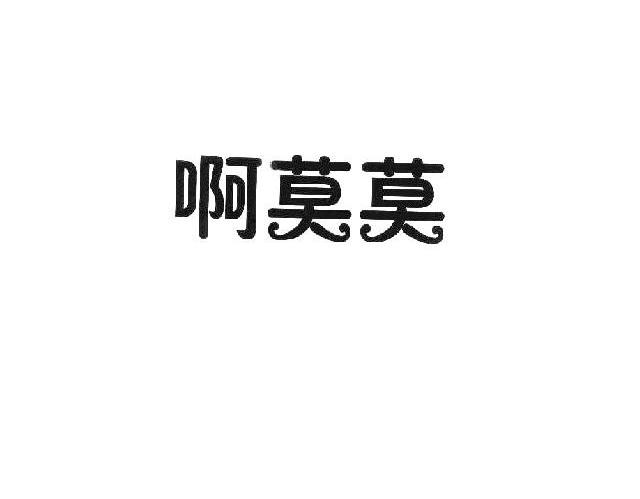 啊莫莫