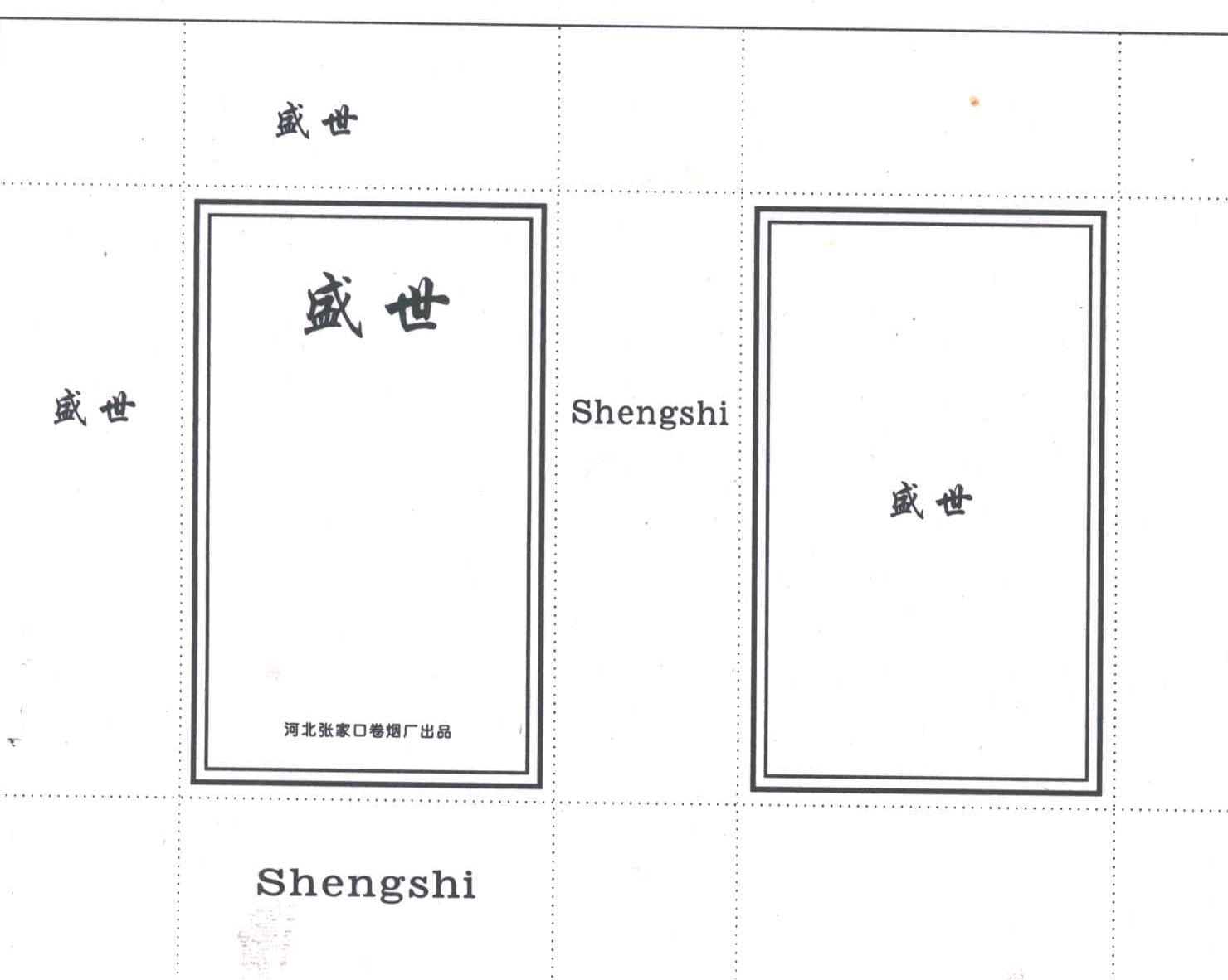 盛世