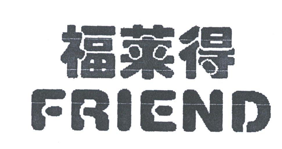 福莱得;FRIEND