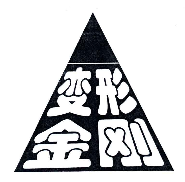 变形金刚