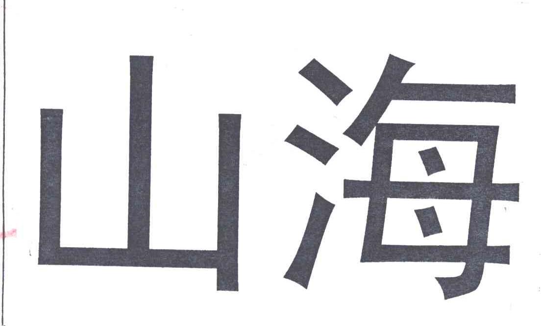 山海