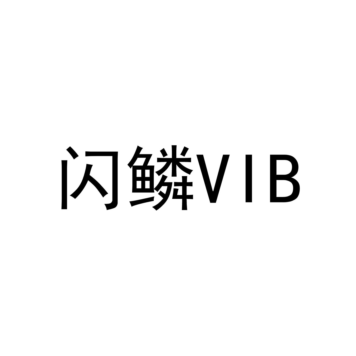 闪鳞 VIB