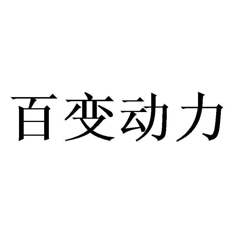 百变动力