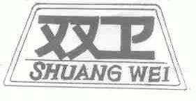 双卫