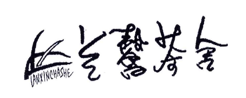 兰馨茶舍