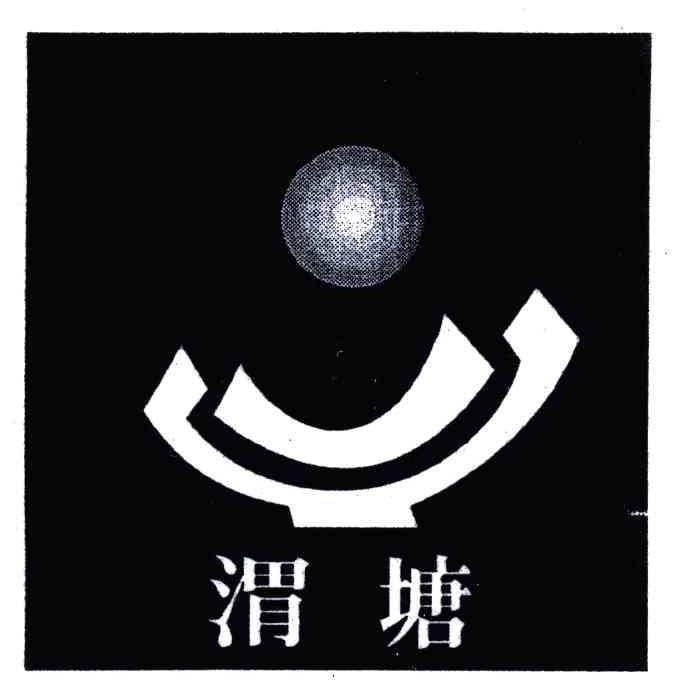 渭塘