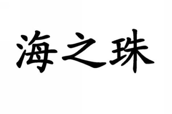海之珠