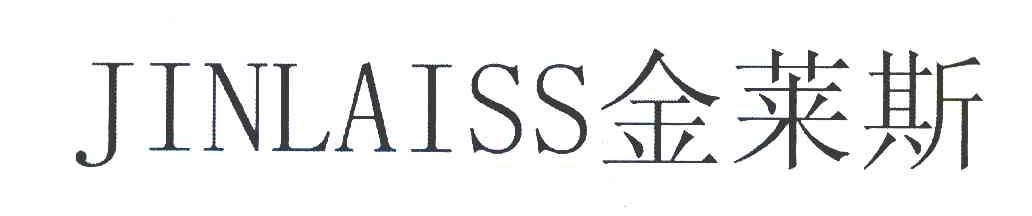金莱斯 JINLAISS