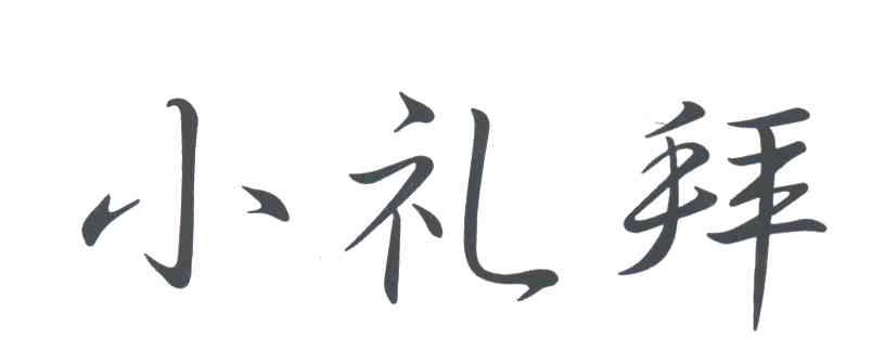 小礼拜