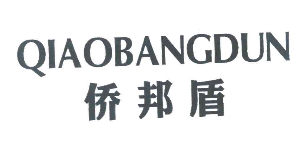侨邦盾