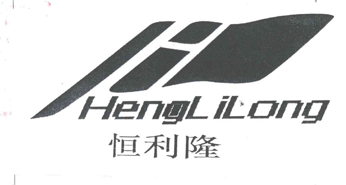 恒利隆