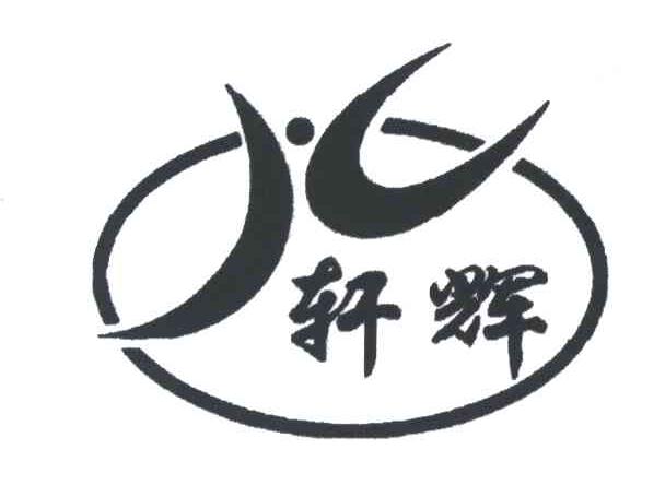 轩辉