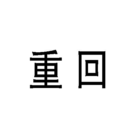 重回