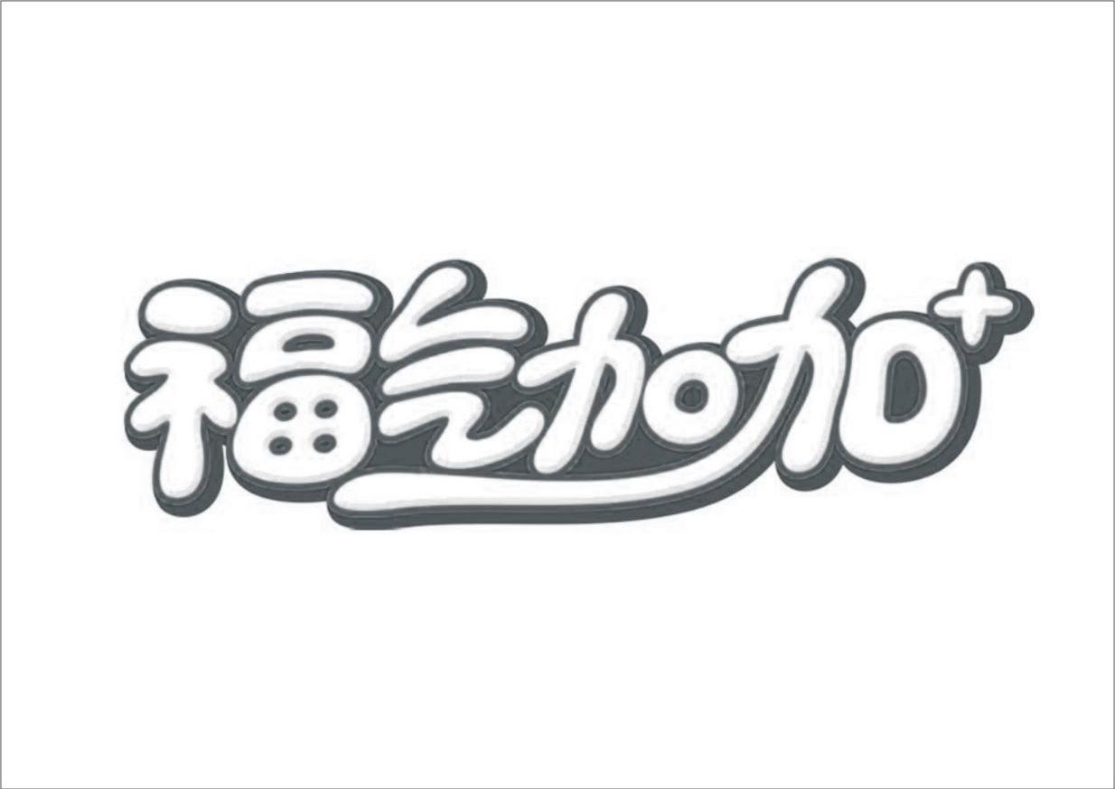 福气加加+
