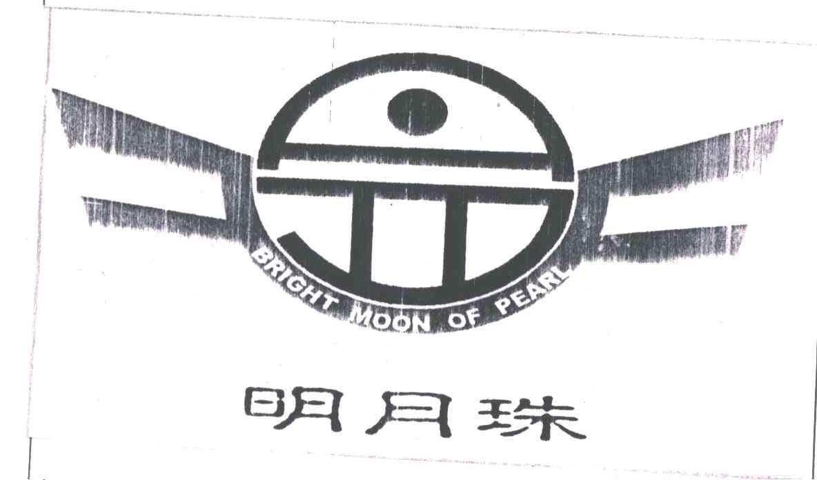 BRIGHT MOON OF PEARL;明月珠