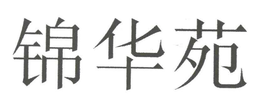 锦华苑
