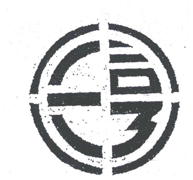 三亨