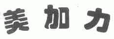 美加力