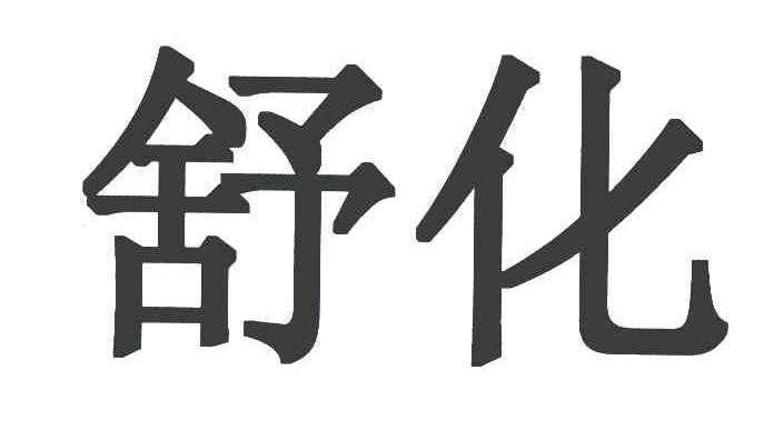 舒化