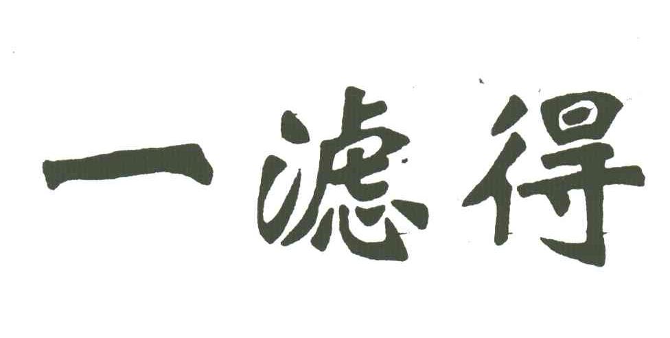 一滤得