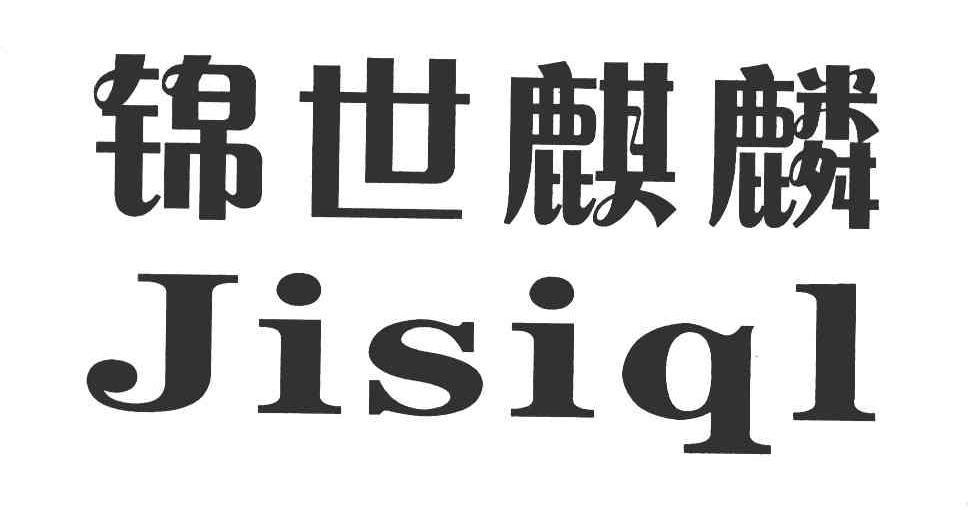 锦世麒麟 JISIQL