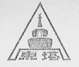 东塔