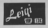 蕾琪