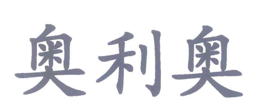 奥利奥