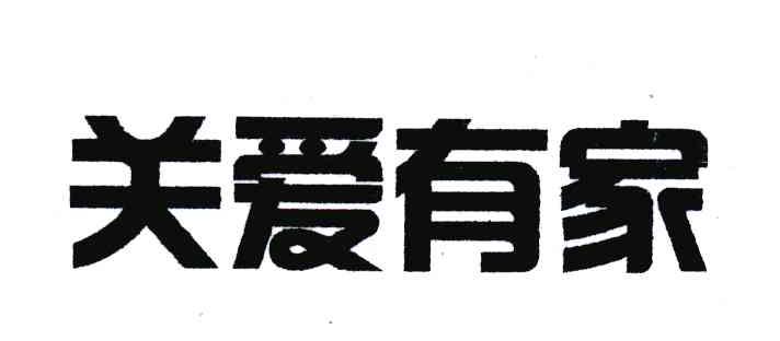关爱有家