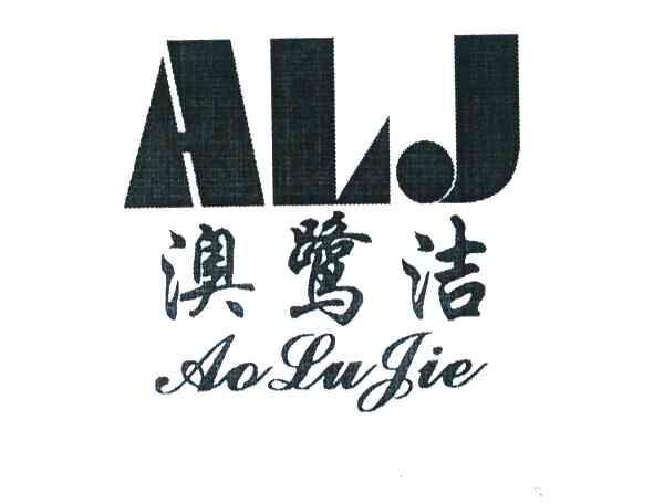 澳鹭洁 ALJ