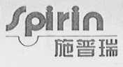 施普瑞    SPIRIN