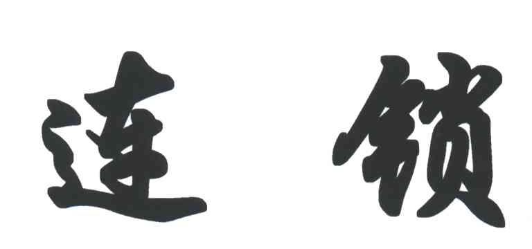 连锁