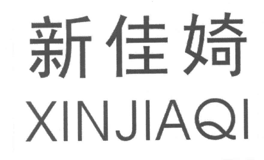 新佳婍