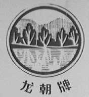 龙朝