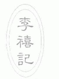 李禧记