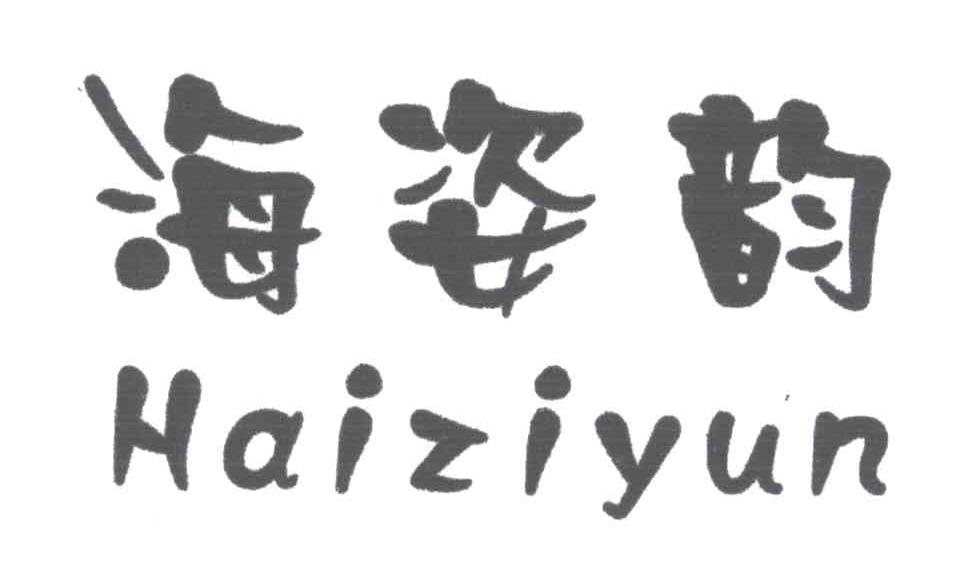 海姿韵