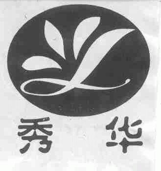 秀华