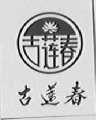 古莲春