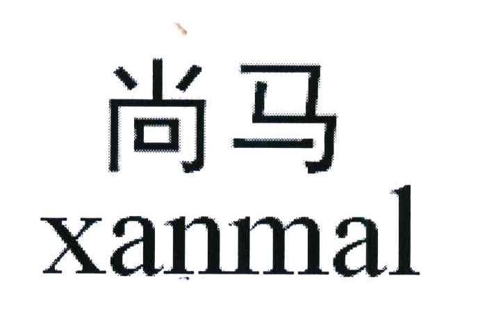 尚马 XANMAL