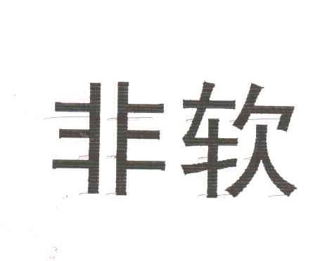 非软