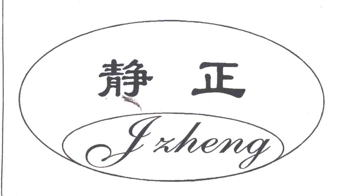 静正