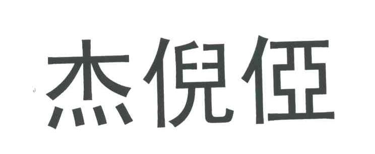 杰倪侽;JIE NI YA