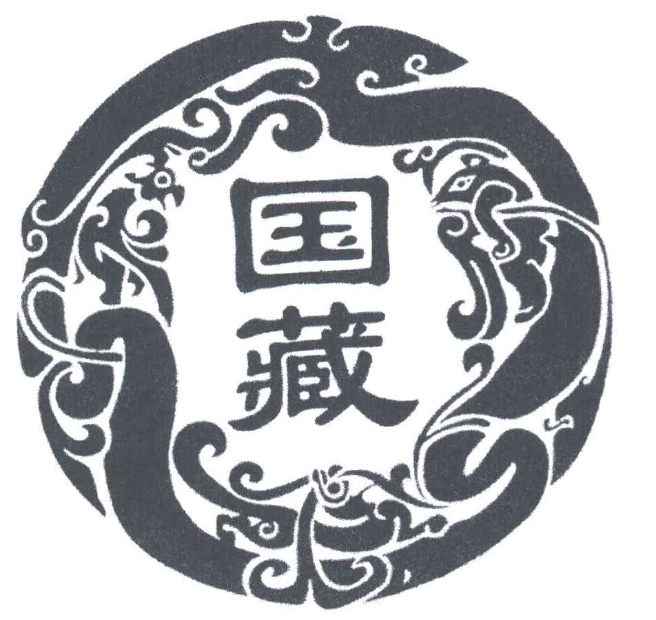国藏