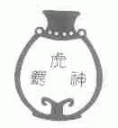 鳄虎神