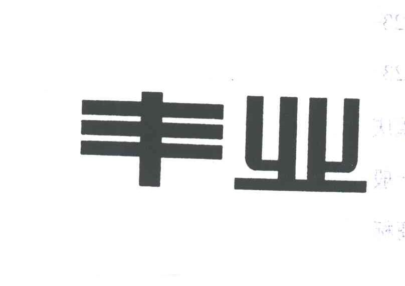丰业