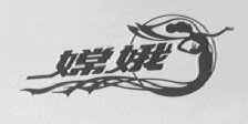 嫦娥