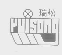 瑞松
