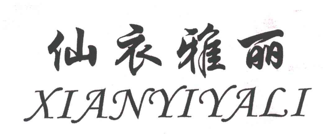 仙衣雅丽