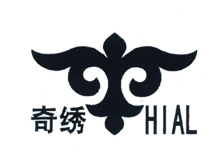 奇绣 HIAL