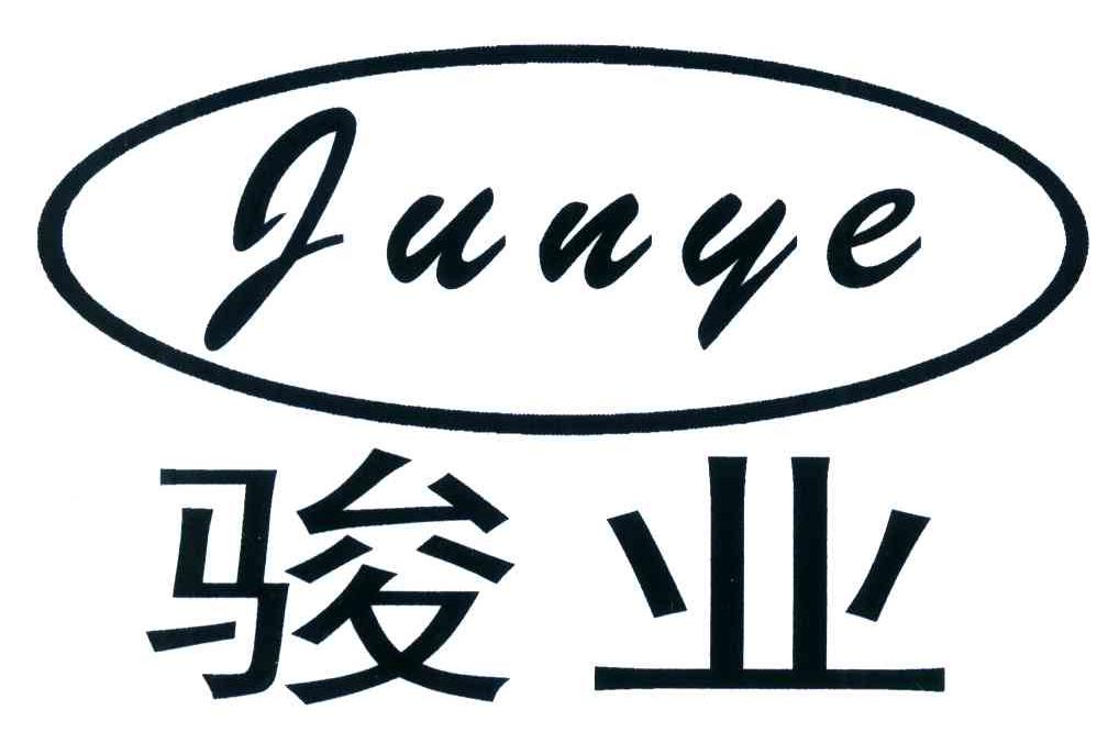 骏业